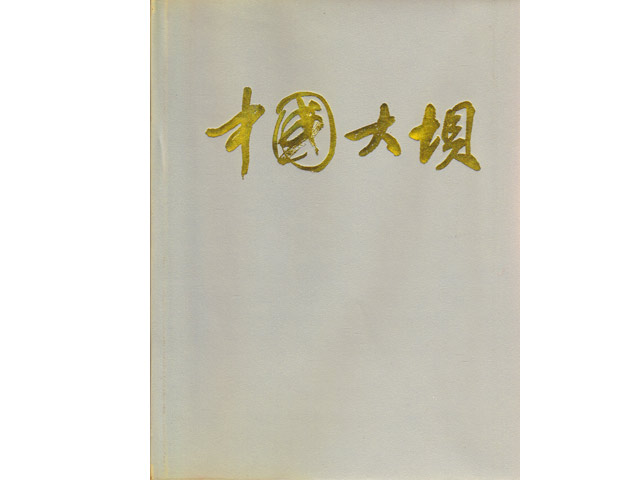 Bau von Wasserkraftanlagen in China. Text-Bild-Band in chinesischer Sprache. 1980
