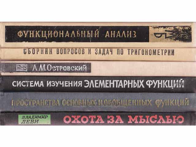 Büchersammlung „Höhere Mathematik/Informatik, in russischer Sprache“. 8 Titel. 