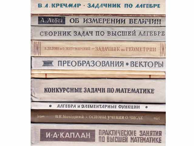 Büchersammlung „Höhere Mathematik in russischer Sprache“. 12 Titel. Um 1965
