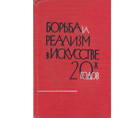 Lebedjew, P. I.: Borba sa realism w iskusstwe 20 godow (Der Kampf um den Realismus in der Kunst des 20. Jahrhunderts). In russischer Sprache