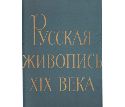 Russkaja shiwopis XIX weka (Russische Malerei des 19. Jahrhunderts). Text-Bild-Band. In russischer Sprache. 1962