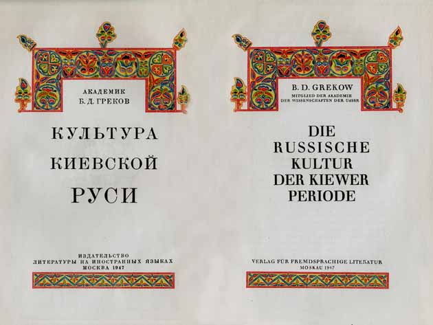 Professor B. D. Grekow: Die russische Kultur der Kiewer Periode (Titelseite)