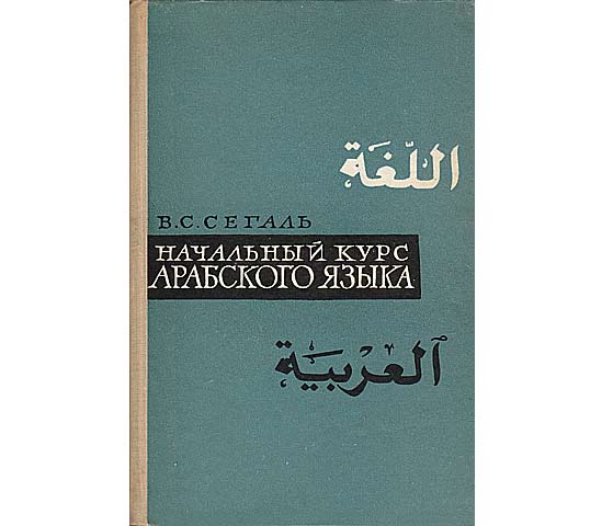Natschalny Kurs arabskowo Jasyk (Grundkurs der arabischen Sprache). Pod redakzije Prof. Ch. K. Baranow. In russischer Sprache