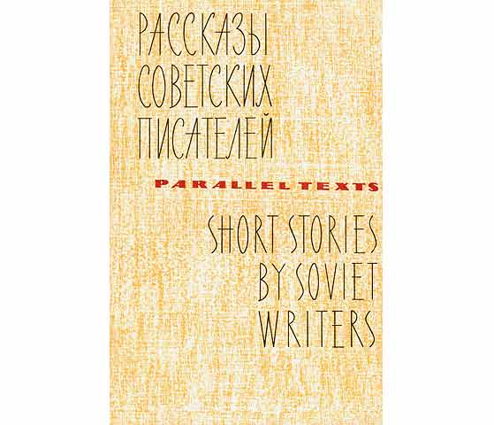 Rasskasy sowjetskich pisatel. Short Stories. Erzählungen sowjetischer Schriftsteller. Parallel-Texte in Russisch und Englisch