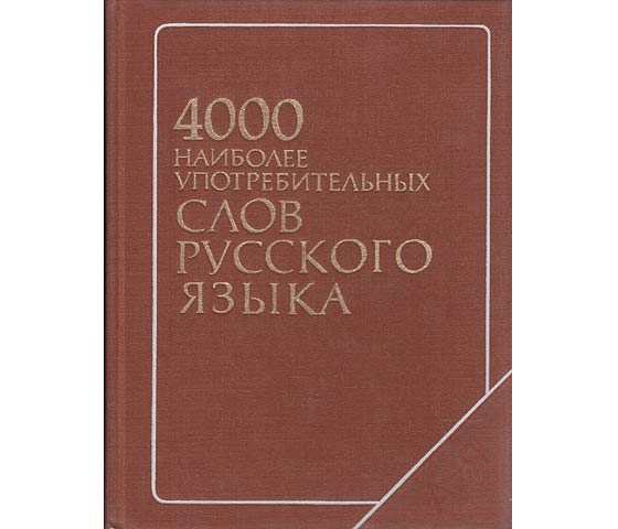 4000 naiboleje upotrebitelnych slow russkowo jasyka (4000 selten gebrauchte Wörter der russischen Sprache). Utschebny slowar dlja sarubeshnych schkol