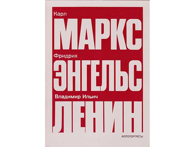 Fotoportrety Karl Marks, Friedrich Engels, Wladimir Iljitsch Lenin. 46 großformatige Fotos. Texte in russischer Sprache
