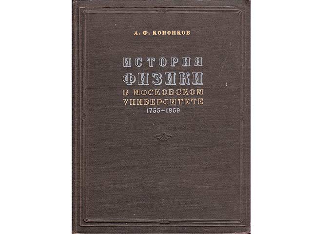 Istorija fisiki w Moskowskom Universitete. 1755-1859 (Physikgeschichte an der Moskauer Universität. 1755-1859). In russischer Sprache