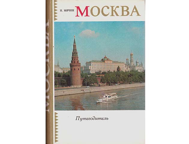 Moskwa. Putjewoditel. Isdanije schestoje, dopolnennoje (Moskau. Reiseführer. 6., erweiterte Auflage). In russischer Sprache
