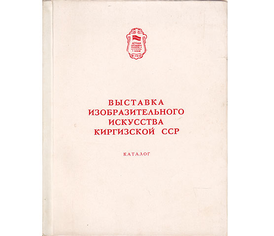 Wystawka isobrasitelnowo isskusstwa kirgiskoi SSR (Ausstellung Bildender Kunst in der Kirgisischen SSR). Katalog. In russischer Sprache