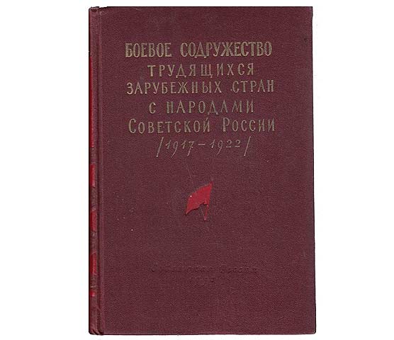 Bojewoje sodrushestwo trudjaschtschichsja sarubeshnych stran s narodami Sowjetskoi Rossii 1917 - 1922
