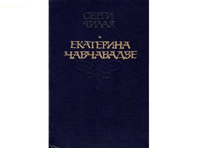 Sergi Tschilaja. Grusinskii istoritscheskii Roman. Autorisierte Übersetzung aus dem Grusinischen ins Russische