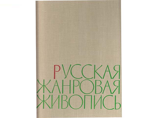 Russkaja Shanrowaja Shiwopis. Text-Bild-Band über russische Malerei. Text in Russisch