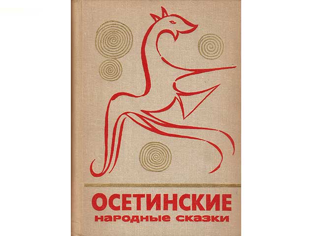 Osetinskije narodnyje skaskije (Ossetische Volksmärchen). In russischer Sprache