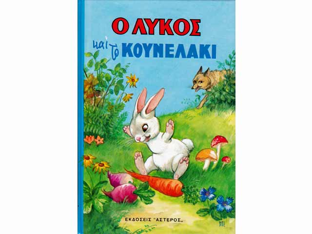 Der kleine Hase. In griechischer Schreibschrift und mit lustigen bunten Tierbildern. Zeichnungen von N. Neipor