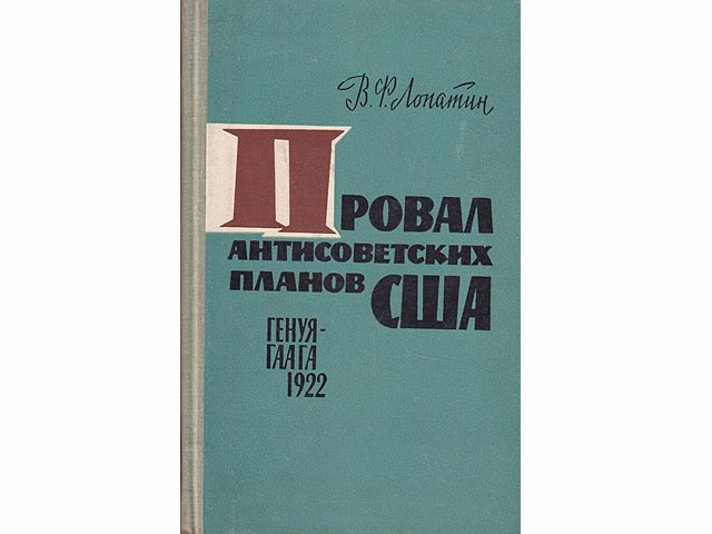 Prowal antisowjetskich Planow SSCHA Genuja-Gaaga 1922 (Entwürfe antisowjetischer Pläne der USA Genf-Haag 1922). In russischer Sprache