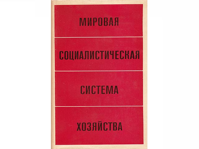 Mirowaja Sozialistitschakaja Sistema Chosjaiswa. Isdanija w tschetyrjoch Tomach. Tom 1. In russischer Sprache