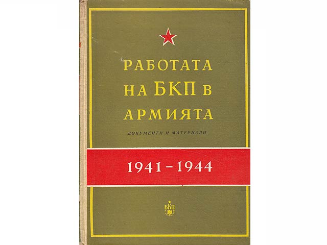 Rabotata na BKP w Armijata (1941-1944 g.) Dokumenti i Materiali. Tätigkeit der Bulgarische Kommunistischen Partei (BKP) in der Armee (1941-1944). Dokumente und Materialien. In bulgarischer Sprache